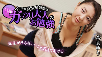 HEYZO-1025 本真ゆり【ほんまゆり】 ムッチリ女家庭教師とガッツリ大人のお勉強　前編