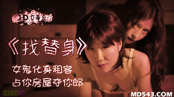 JD-040 找替身.女鬼化身租客.占你房屋夺你郎.精东影业 1080P