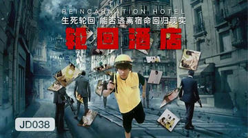 JD-038 轮回酒店.生死轮回能否逃离宿命回归现实.精东影业 720P