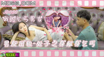 JD-050 我的乞丐男友.男友出轨处子之身献身乞丐.精东影业 1080P